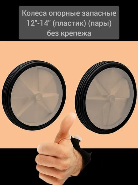 Колесо 2 шт опорные запасные 12 - 14 ( колесо D 100 мм пластик приставные вспомогательные , шток D 10 мм ) без крепежа велосипед детский подростковый детский подростковый КАЧЕСТВО