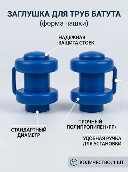 Заглушка для труб батута, пластиковая, синяя, 1 шт