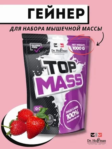 Гейнер Top Mass для набора массы 1000 г (клубника)