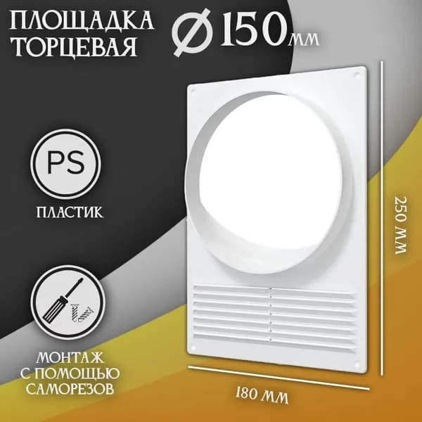 Площадка торцевая (фланец D150 решетка 180х250) площадка для вытяжки пластиковая 150ПТПР