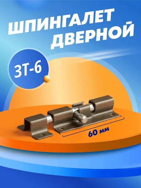 Шпингалет дверной ЗТ-6 коричневый