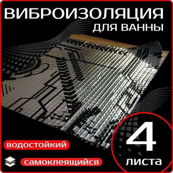 Шумоизоляция виброизоляция для ванны ВИБРА - 4 листа 25х23см. толщина 1.6 мм для ванны, раковин, вентиляции