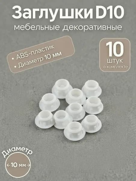 Заглушка декоративная