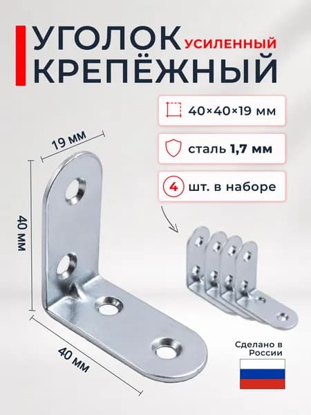 Уголок крепежный мебельный оцинкованный / металлический 4шт 40x40мм