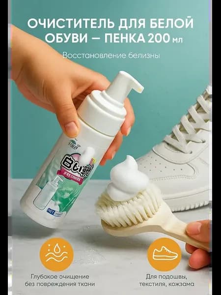 Пенка-очиститель для белой обуви
