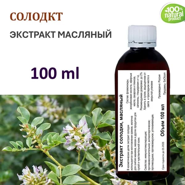 Экстракт солодки, масляный - 100 мл
