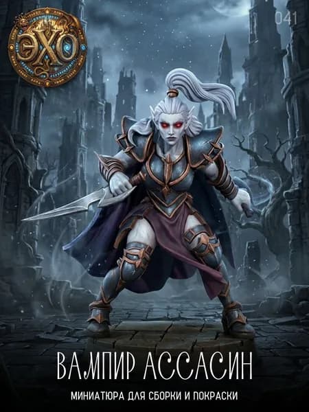 41. Вампир ассасин / миниатюра для Днд