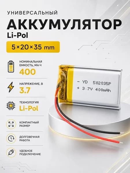 Аккумулятор универсальный 502035p 3,7v Li-Pol 400 mAh (5*20*35 mm)