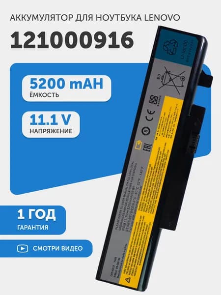Аккумулятор для Lenovo IdeaPad Y460, B560, V560, Y560 (p/n 121000916) 11.1V, 5200mAh, Li-ion