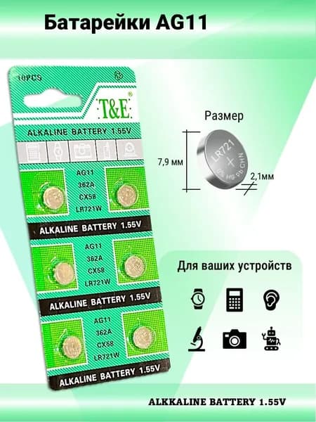 Батарейки T&E AG11/LR721 ALKALINE, 6 шт.
