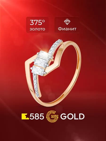 Кольцо золотое женское с фианитами 375 пробы 585GOLD