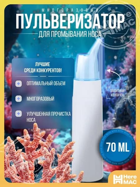 Пульверизатор для промывания носа многоразовый HEREMAC