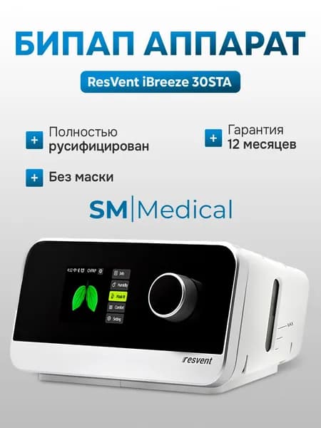 ResVent iBreeze 30STA БИПАП прибор для контроля сна при лечении храпа и апноэ