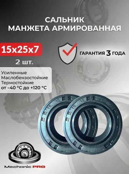 Сальник (армированная манжета) 15x25x7 ТС NBR с пружиной Mechanic PRO (Для работы на высоких скоростях, применяется во многих отраслях) Россия 2 шт.