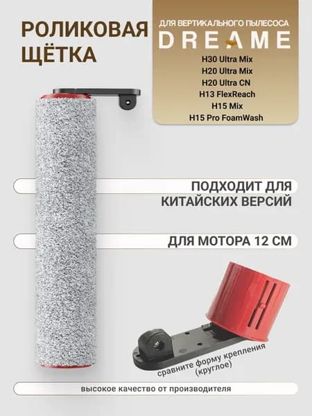 Щетка для пылесоса Dreame H30 H20 H13 H15 Н12