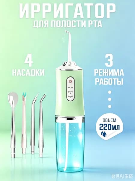 Беспроводной портативный ирригатор для полости рта с 4 насадками, 3 режима напора, USB-зарядка, резервуар 220 мл, для брекетов имплантов протезов дорожный вариант