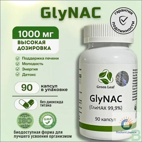 Ацетилцистин(NАС) и Глицин (Gly) GlyNAC ГлиНАК 90 капсул 1000 мг. 2 шт