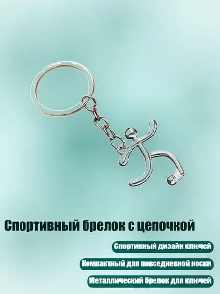 Спортивный брелок с цепочкой, - Стиль3