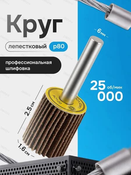 Круг шлифовальный 16 x 6; P80