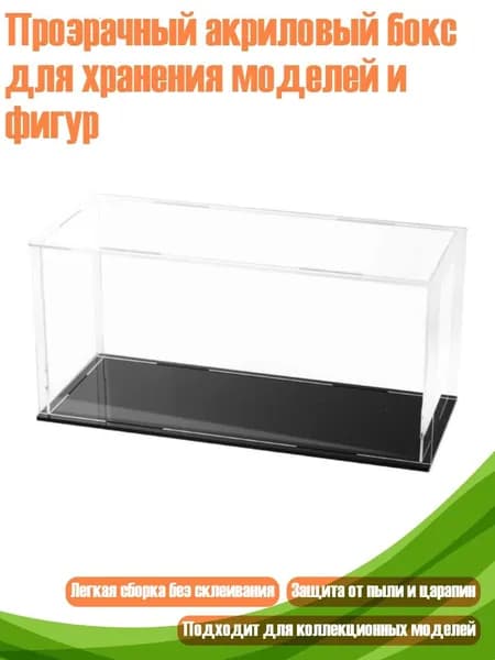 Прозрачный акриловый бокс для хранения моделей и фигур, - 20 cm