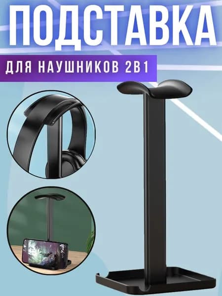 Подставка для наушников; держатель для наушников; подставка для полноразмерной гарнитуры (черная)