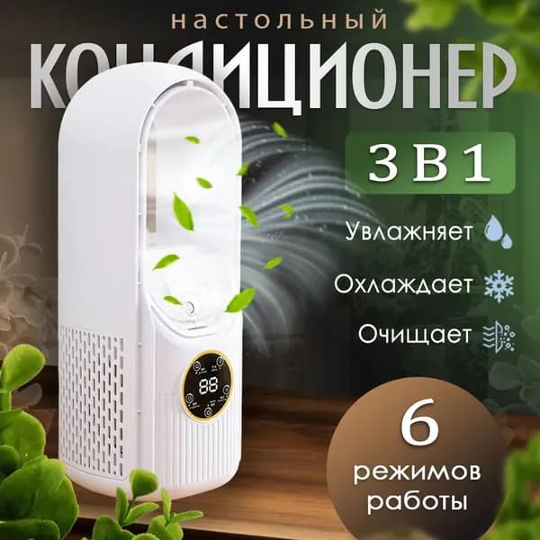 Вентилятор настольный с увлажнителем воздуха; Безлопастной вентилятор; настольный кондиционер