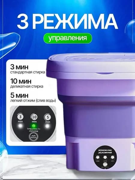 Стиральная машина мини автомат складная с отжимом и сливом