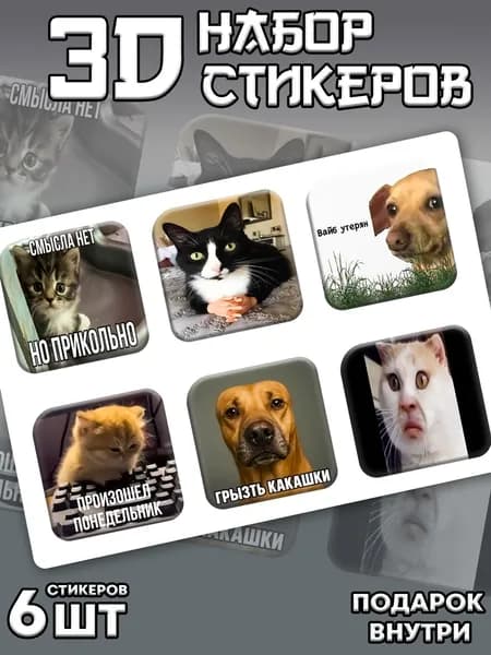 Стикеры на телефон 3D Мемы