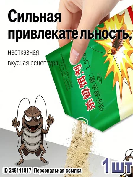 Приманка для тараканов с хлорофосом 1.5%, эффективное уничтожение