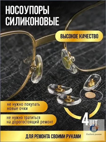 Силиконовые носоупоры для очков, набор для самостоятельного ремонта очков, высокое качество