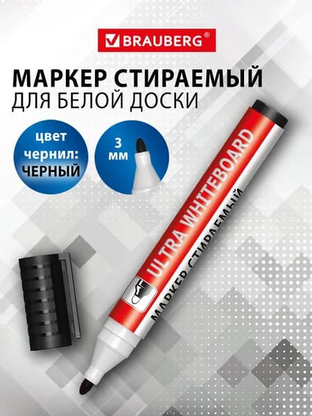 Маркер спиртовой для магнитно-маркерной доски Brauberg ULTRA WHITEBOARD MARKER, стираемый, с клипом, черный