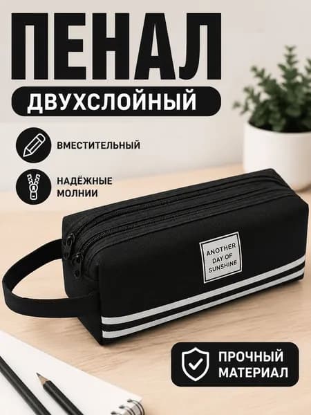 Пенал из оксфордской ткани с двойной молнией, большой объём