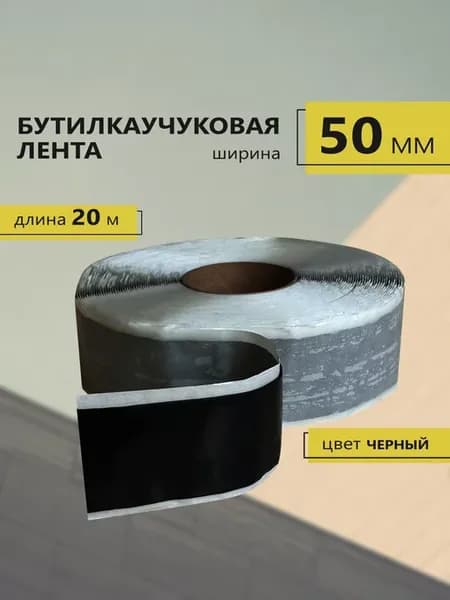Герметик бутилкаучуковая ЛЕНТА 50мм. Длина 20 метров