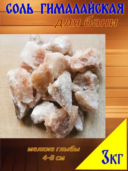 Соль гималайская для бани