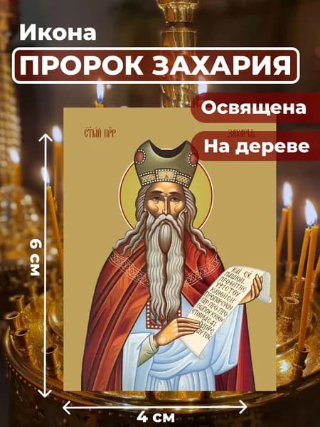 Икона на дереве "Пророк Захария", 4*6 см