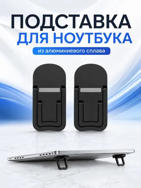 Подставка для ноутбука складная 2 шт, ножки для ноутбука самоклеящиеся, подставка под ноутбук и MacBook