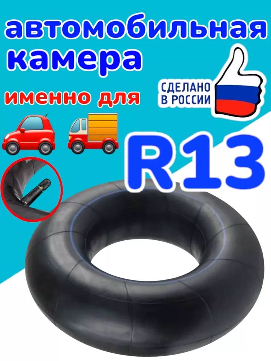 Камеры автомобильные для шин R13