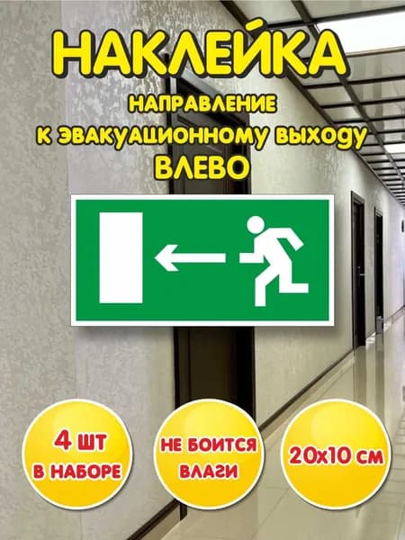 Наклейка "Направление к эвакуационному выходу налево"
