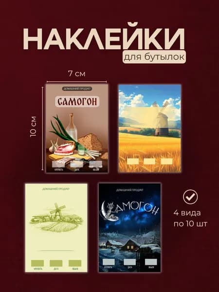 Набор этикеток на бутылки самоклеящиеся "Самогон" 40 шт.