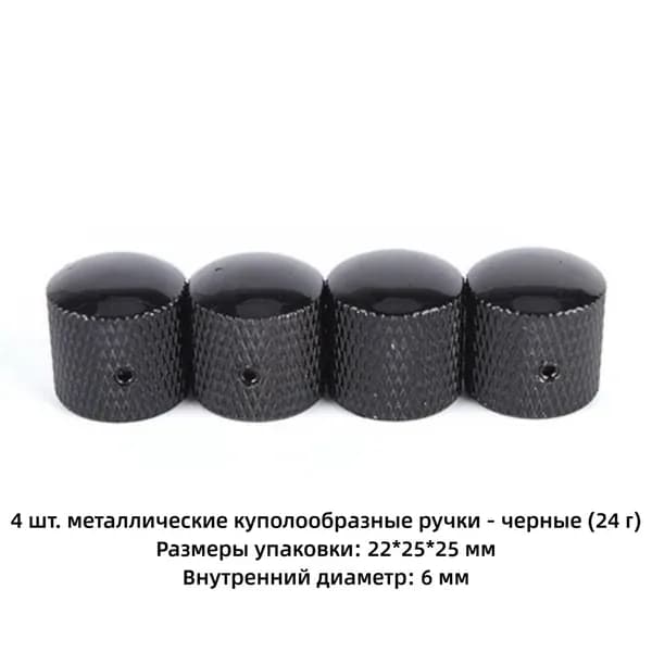 4 шт./комплект Ручка громкости электрогитары