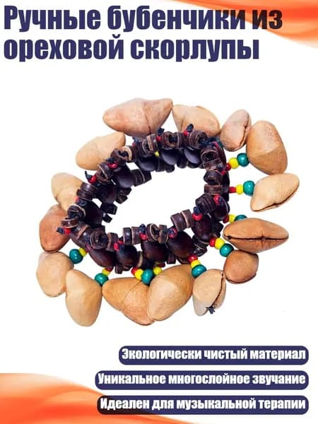 Ручные бубенчики из ореховой скорлупы