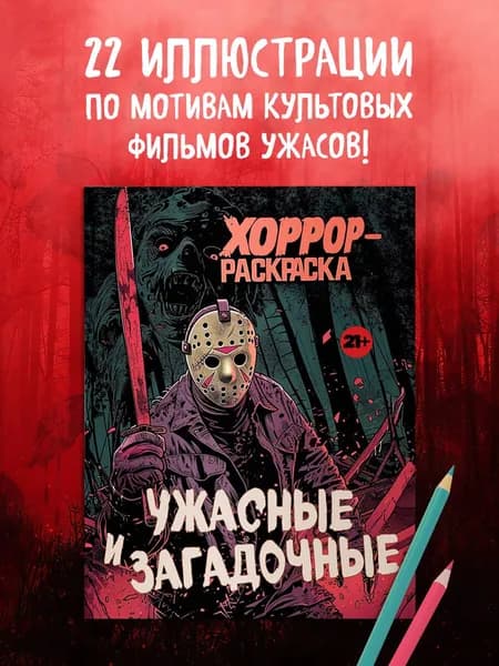 Ужасные и загадочные. Хоррор-раскраска (новое оформление)