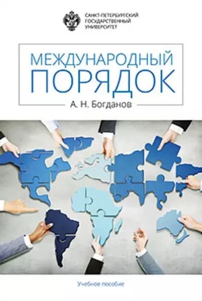 Международный порядок | Богданов Алексей Николаевич | Электронная книга