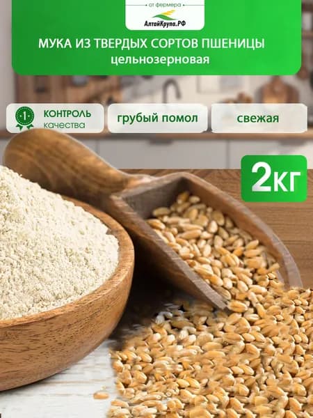 Мука пшеничная из твердых сортов, цельнозерновая 2кг
