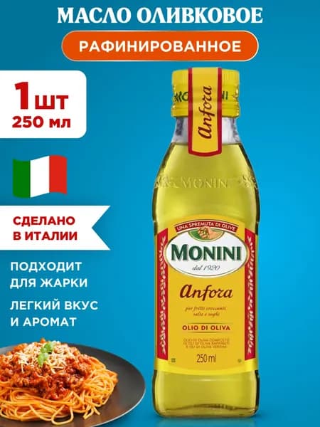 Масло оливковое Monini Anfora рафинированное с добавлением нерафинированного оливкового масла, 1шт 250мл
