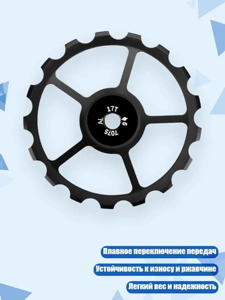 Задний ролик переключателя из алюминиевого сплава, - 17T