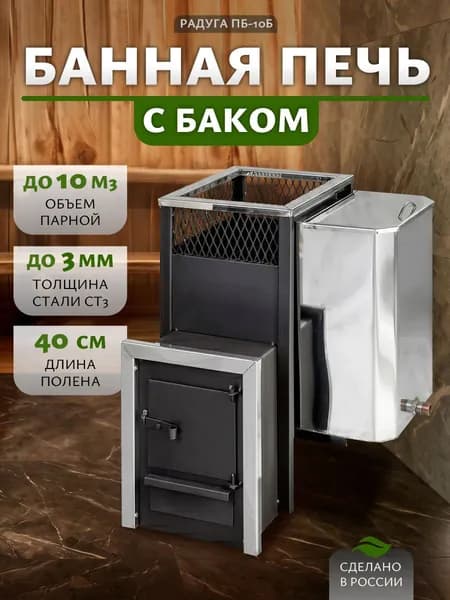 Печь для бани Радуга ПБ-10 с баком