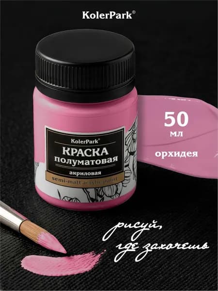 Акриловая краска полуматовая для рисования на коже ткани холсте стекле гипсе пластике KolerPark 50 мл орхидея розовая