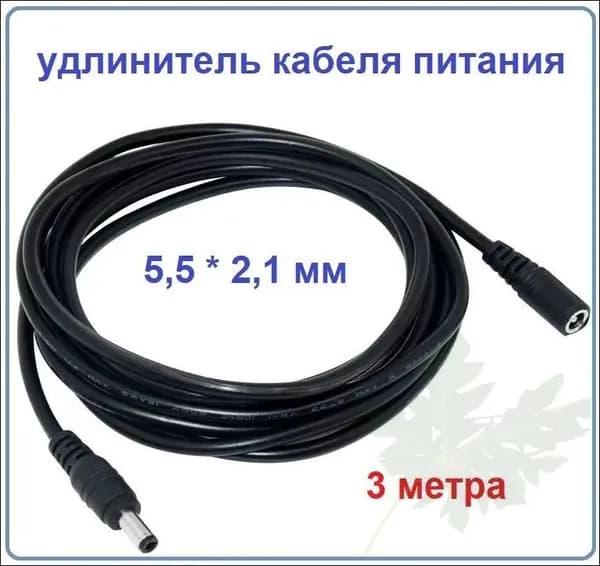 ААБ Сетевой кабель питания DC 5.5 x 2.1 мм/DC 5.5 x 2.1 мм, 3 м, черный