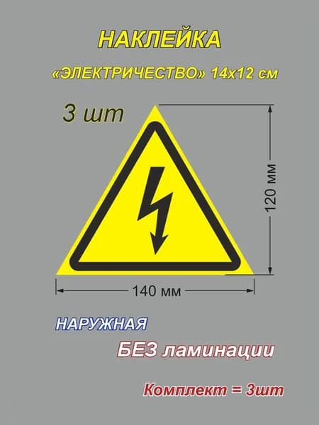 "Высокое напряжение" - наклейка 14х12 см